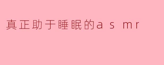 什么样的ASMR最有助于改善睡眠质量?****