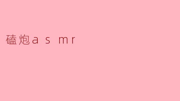 磕炮asmr