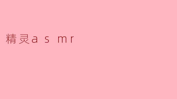 精灵asmr