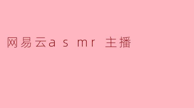 网易云asmr主播