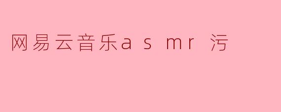 网易云音乐asmr污