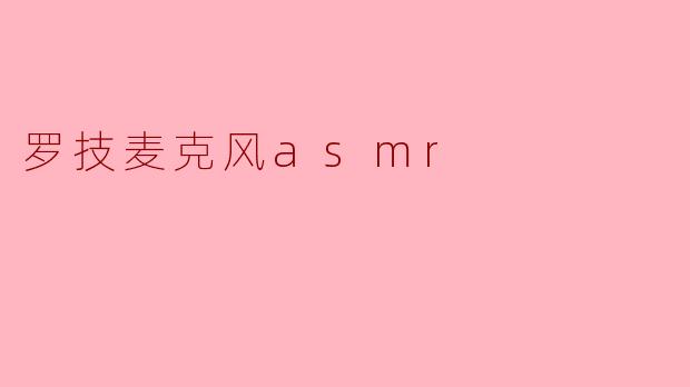 罗技麦克风asmr