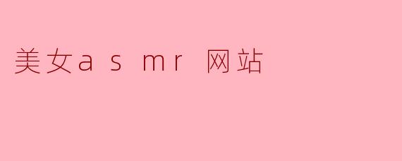 美女asmr网站