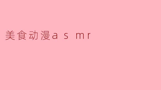 美食动漫asmr