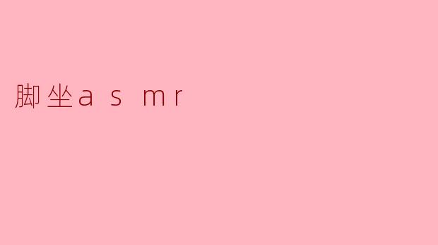 脚坐asmr