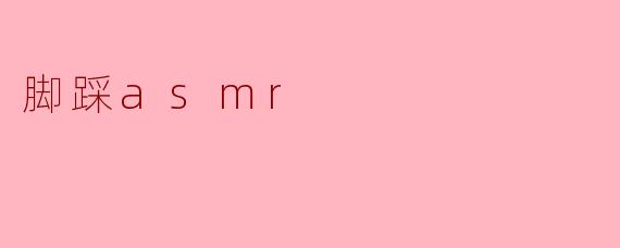 脚踩asmr