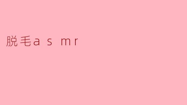 脱毛asmr