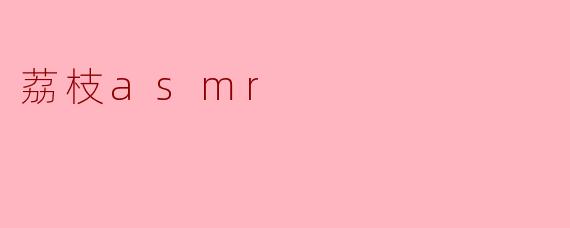 荔枝asmr