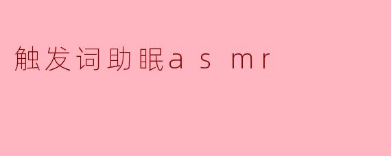 触发词助眠asmr