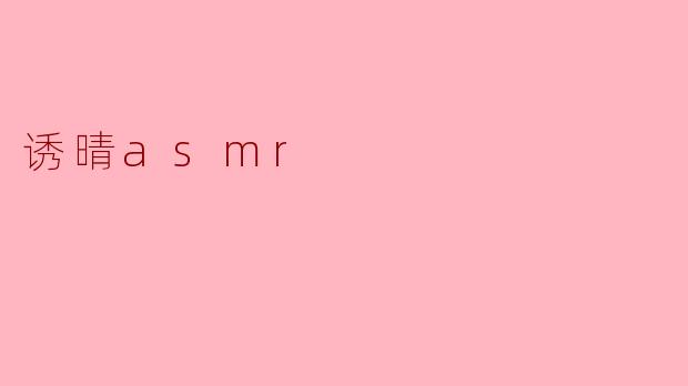 诱晴ASMR:沉浸声效带来的宁静体验