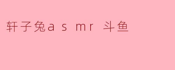 ### 轩子兔ASMR带你走进舒缓的声音世界