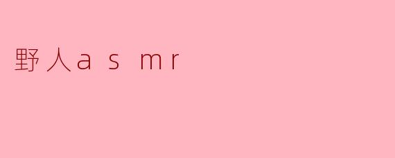 野人asmr