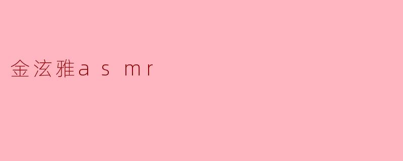 金泫雅asmr