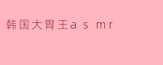 韩国大胃王asmr