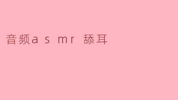 音频asmr舔耳