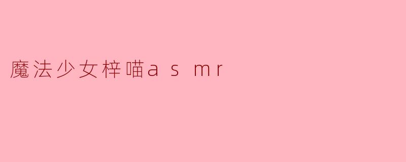 魔法少女梓喵asmr
