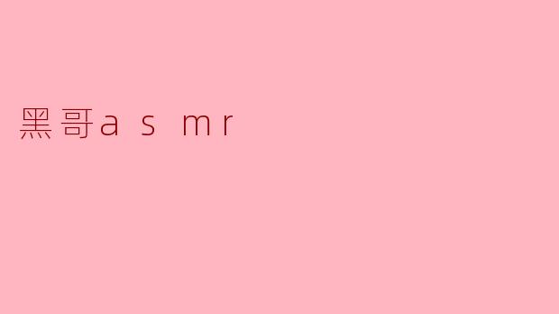 黑哥asmr