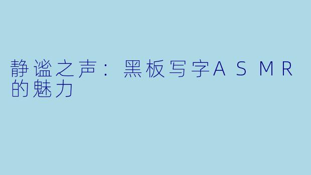 静谧之声：黑板写字ASMR的魅力