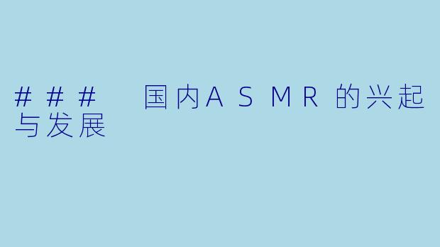### 国内ASMR的兴起与发展