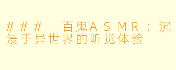 ### 百鬼ASMR：沉浸于异世界的听觉体验