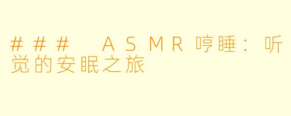 ### ASMR哼睡：听觉的安眠之旅