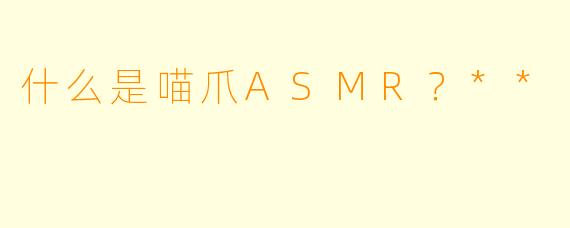 什么是喵爪ASMR？**
