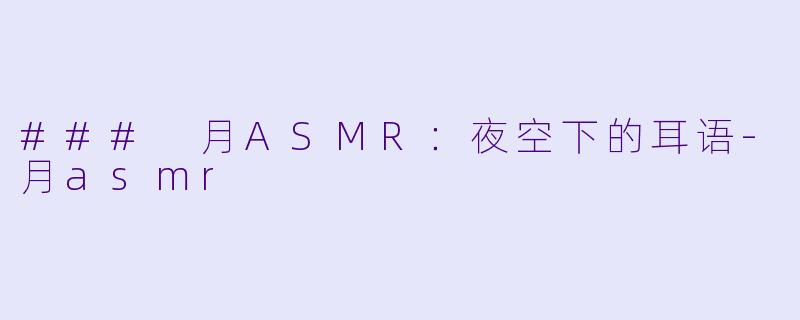 ### 月ASMR:夜空下的耳语