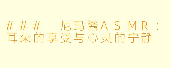 ### 尼玛酱ASMR：耳朵的享受与心灵的宁静