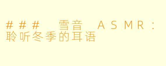 ### 雪音 ASMR：聆听冬季的耳语
