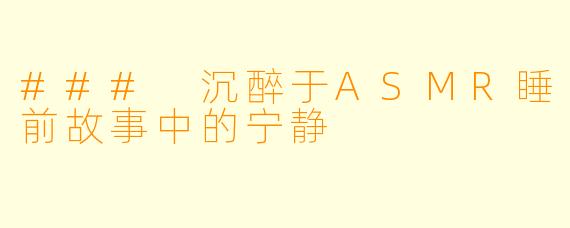 ### 沉醉于ASMR睡前故事中的宁静