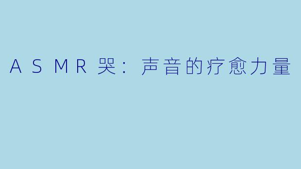 ASMR哭：声音的疗愈力量