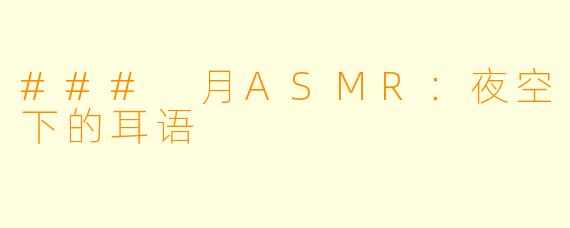 ### 月ASMR：夜空下的耳语