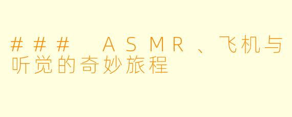 ### ASMR、飞机与听觉的奇妙旅程