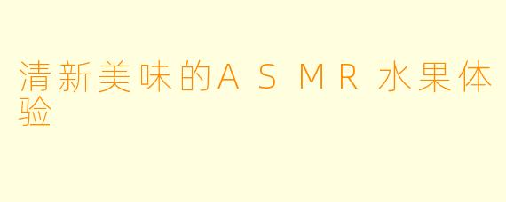 清新美味的ASMR水果体验