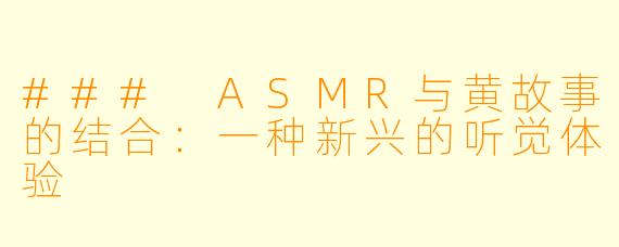 ### ASMR与黄故事的结合：一种新兴的听觉体验
