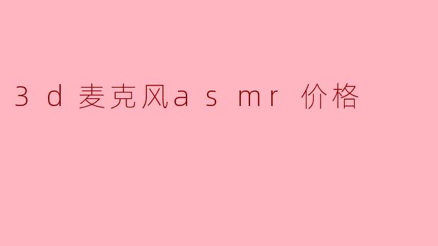 3d麦克风asmr价格