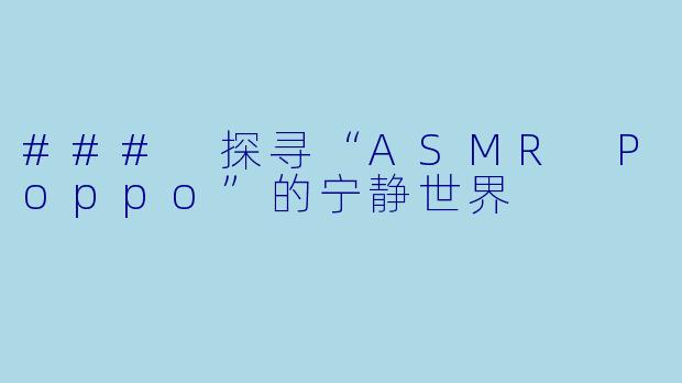 ### 探寻“ASMR Poppo”的宁静世界