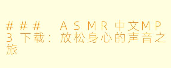 ### ASMR中文MP3下载：放松身心的声音之旅
