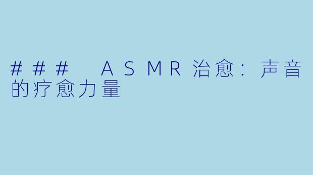 ### ASMR治愈:声音的疗愈力量