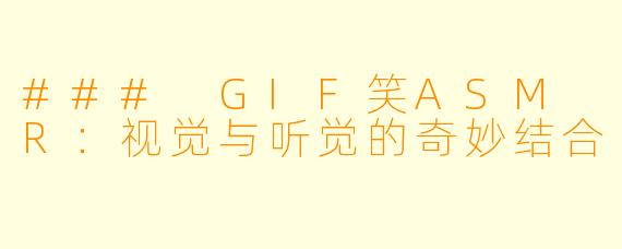 ### GIF笑ASM R:视觉与听觉的奇妙结合