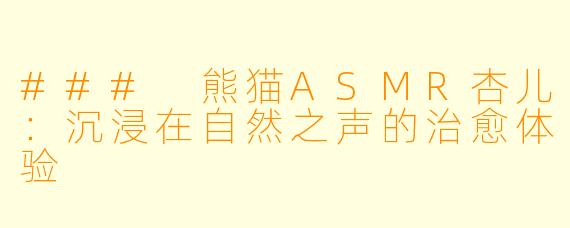 ### 熊猫ASMR杏儿：沉浸在自然之声的治愈体验