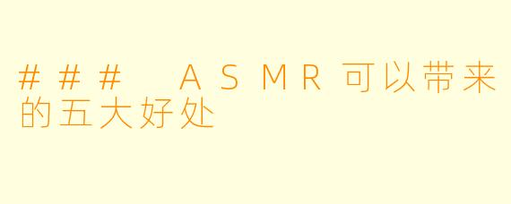 ### ASMR可以带来的五大好处