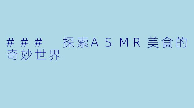 ### 探索ASMR美食的奇妙世界