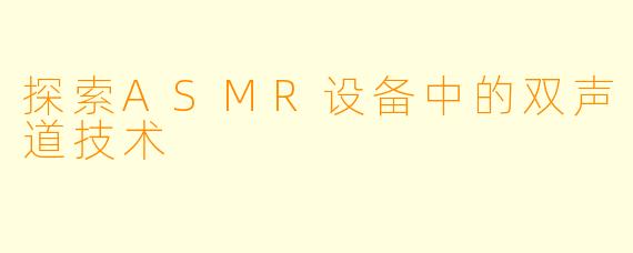 探索ASMR设备中的双声道技术