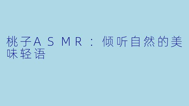 桃子ASMR：倾听自然的美味轻语
