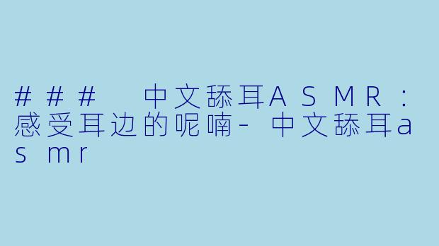 ### 中文舔耳ASMR:感受耳边的呢喃