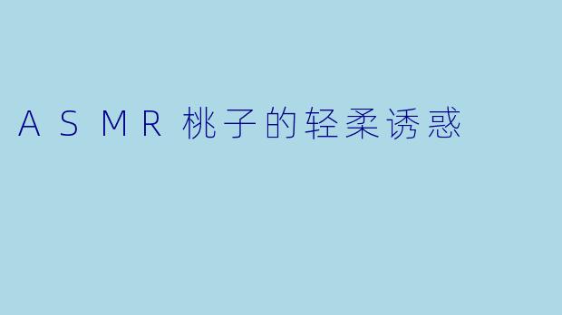 ASMR桃子的轻柔诱惑
