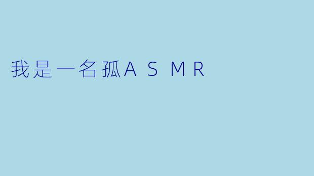 我是一名孤ASMR