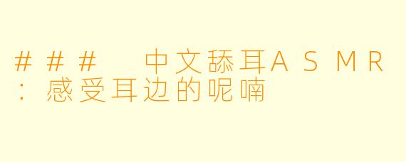 ### 中文舔耳ASMR：感受耳边的呢喃