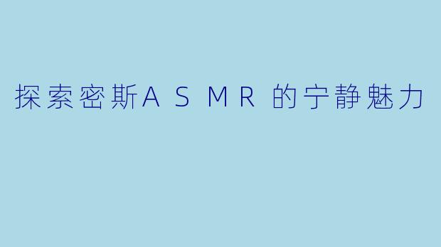 探索密斯ASMR的宁静魅力